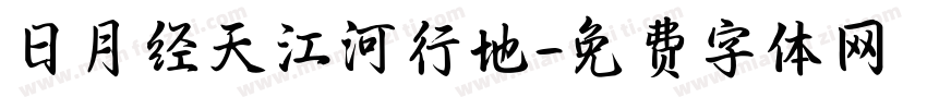 日月经天江河行地字体转换