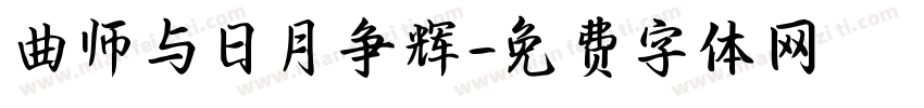 曲师与日月争辉字体转换