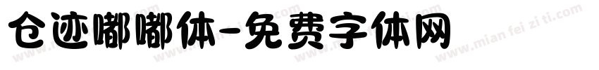 仓迹嘟嘟体字体转换