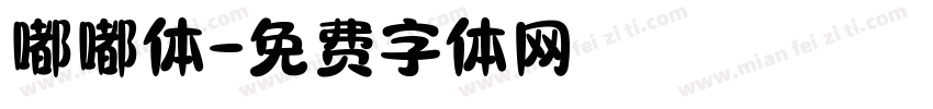 嘟嘟体字体转换