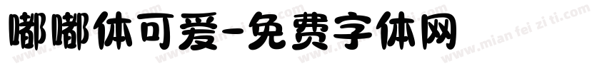 嘟嘟体可爱字体转换