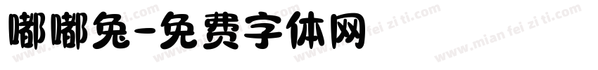 嘟嘟兔字体转换