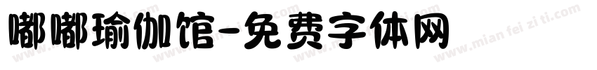 嘟嘟瑜伽馆字体转换