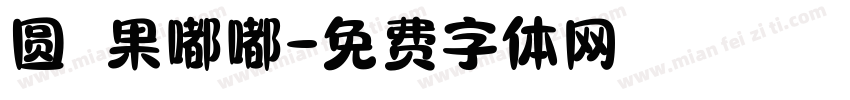 圆の果嘟嘟字体转换