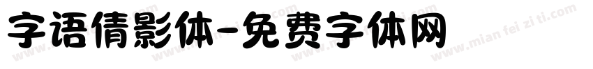 字语倩影体字体转换