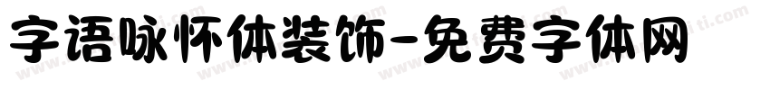 字语咏怀体装饰字体转换