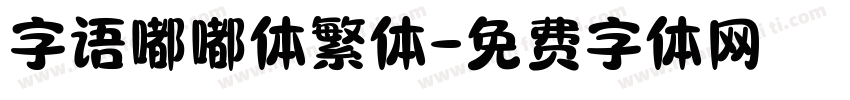 字语嘟嘟体繁体字体转换