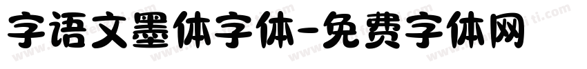 字语文墨体字体字体转换