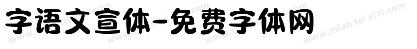 字语文宣体字体转换