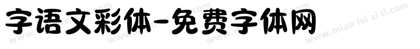 字语文彩体字体转换