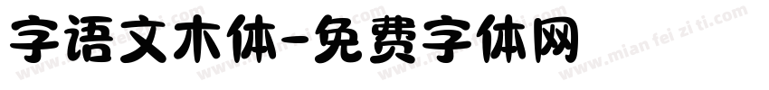 字语文木体字体转换