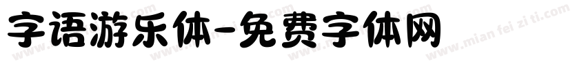 字语游乐体字体转换