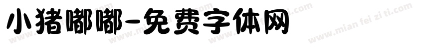 小猪嘟嘟字体转换