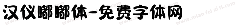 汉仪嘟嘟体字体转换