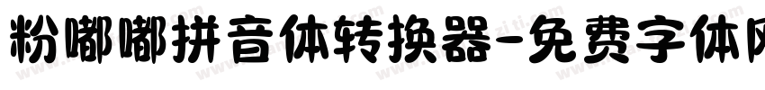 粉嘟嘟拼音体转换器字体转换