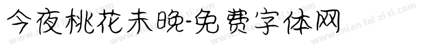 今夜桃花未晚字体转换