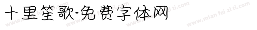 十里笙歌字体转换