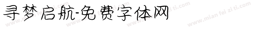 寻梦启航字体转换