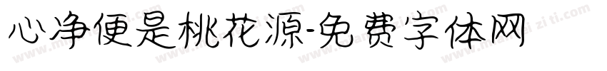 心净便是桃花源字体转换