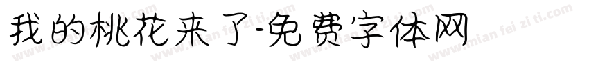 我的桃花来了字体转换