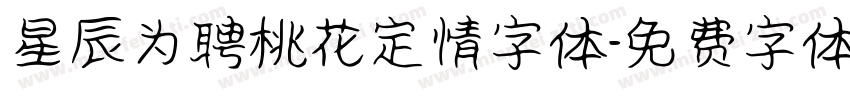 星辰为聘桃花定情字体字体转换