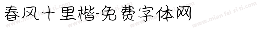 春风十里楷字体转换
