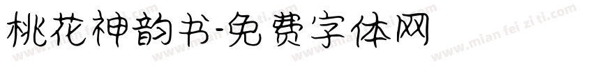 桃花神韵书字体转换