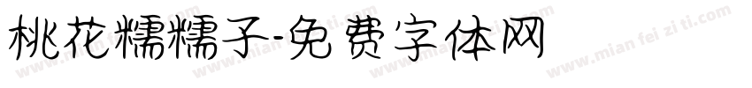 桃花糯糯子字体转换