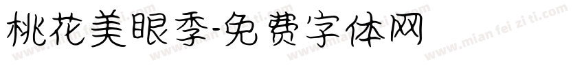 桃花美眼季字体转换