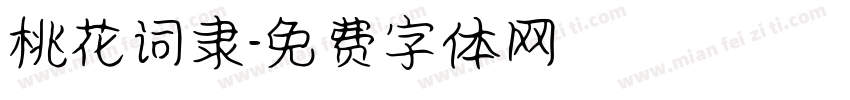 桃花词隶字体转换