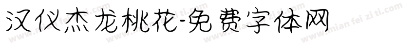 汉仪杰龙桃花字体转换