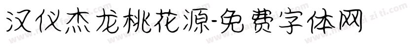 汉仪杰龙桃花源字体转换