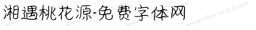 湘遇桃花源字体转换