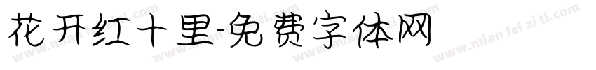 花开红十里字体转换