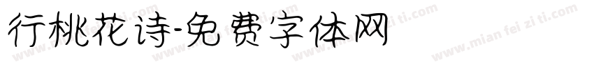 行桃花诗字体转换