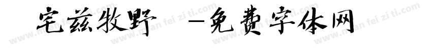 《宅兹牧野》字体转换