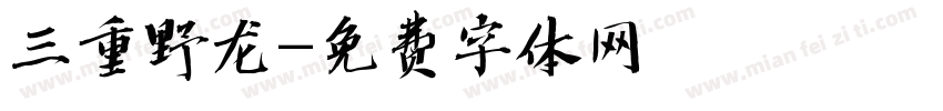 三重野龙字体转换
