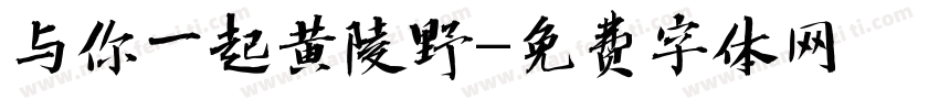 与你一起黄陵野字体转换