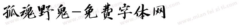 孤魂野鬼字体转换