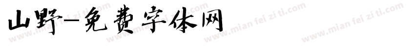 山野字体转换
