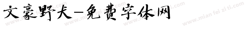 文豪野犬字体转换