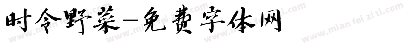时令野菜字体转换