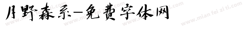 月野森系字体转换