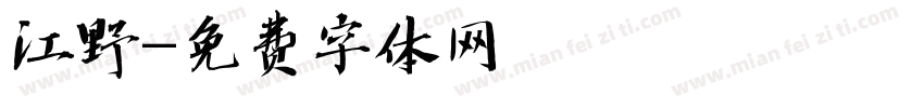江野字体转换