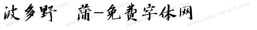波多野菖蒲字体转换