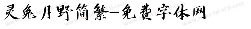 灵兔月野简繁字体转换