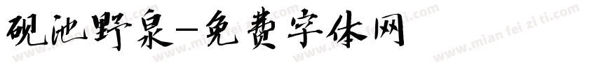 砚池野泉字体转换