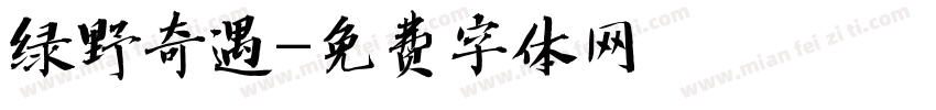 绿野奇遇字体转换
