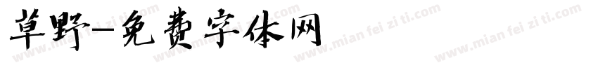 草野字体转换