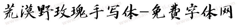 荒漠野玫瑰手写体字体转换